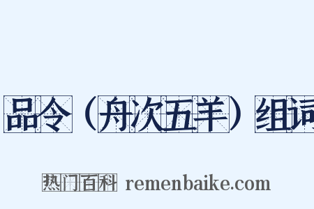 品令（舟次五羊）组词是什么意思的图片